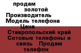 продам iPhone 6 16g (золотой) › Производитель ­ Apple › Модель телефона ­ 6 › Цена ­ 24 000 - Ставропольский край Сотовые телефоны и связь » Продам телефон   